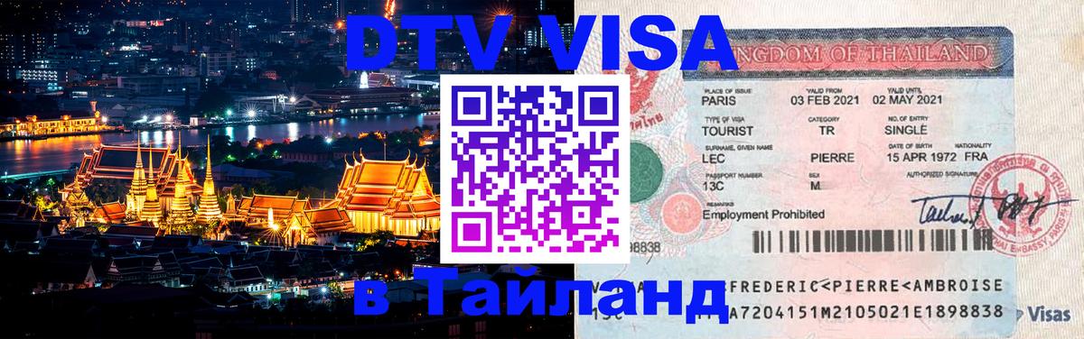 Visa ДТВ Тайланд помощь Чанг 