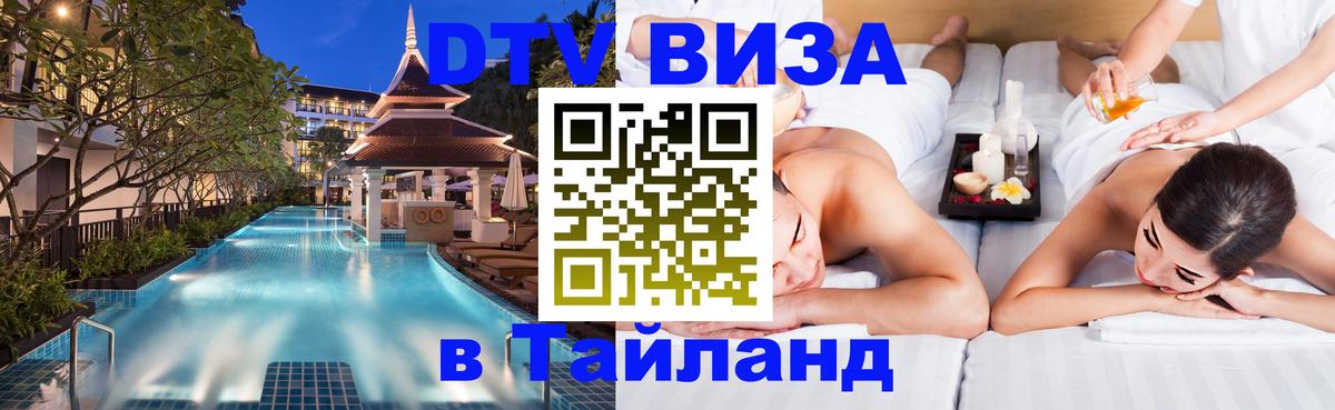DTV (ДТВ) visa Таиланд 