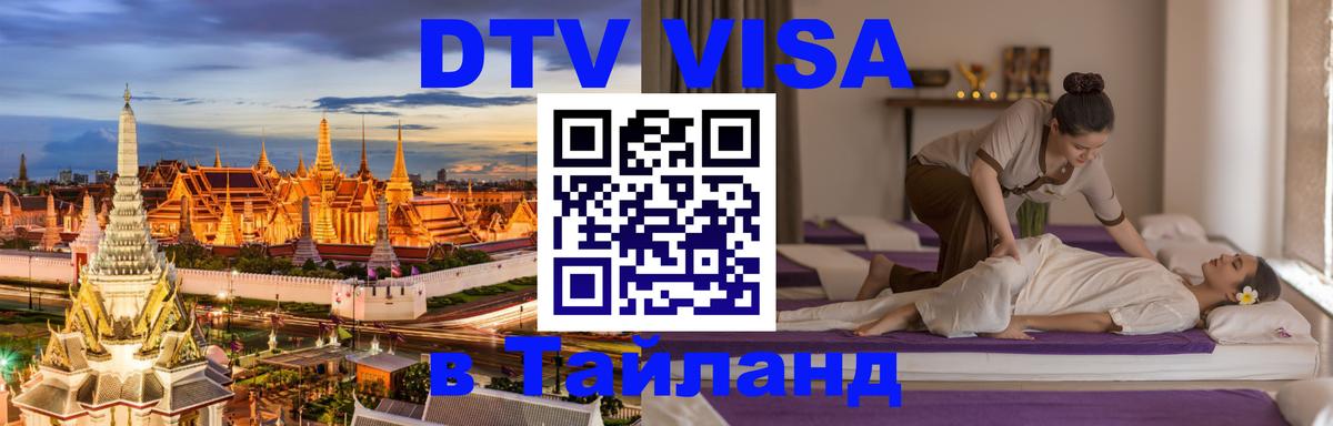 Оформление DTV визы под ключ: стоимость и тарифы, только загранпаспорт - Чанг  04.10.2025 