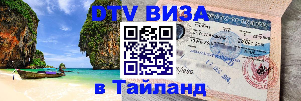 DTV Visa Thailand — прайс и условия, виза без дополнительных документов - 18.11.2025 